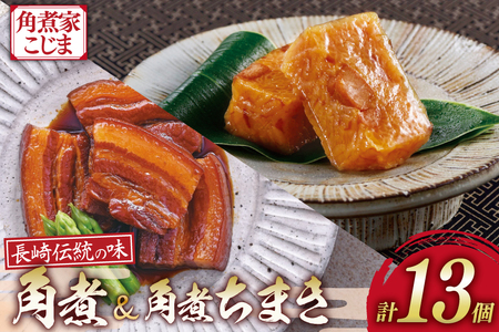 角煮家こじま 長崎 卓袱 角煮 5個 角煮 ちまき 8個 詰合せ [ 角煮 角煮ちまき 長崎 こじま 詰め合わせ 長崎名物 簡単 手軽 長崎県 島原市 ]
