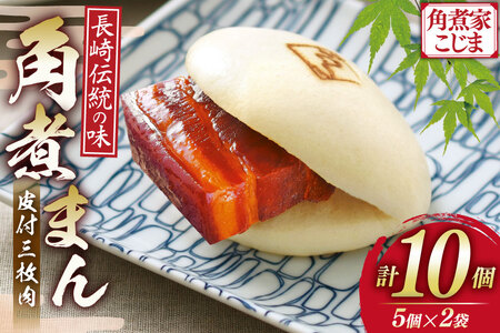 角煮家こじま 皮付三枚肉 角煮まん 計10個入り (5個×2袋) [ 角煮まん 長崎 こじま 長崎名物 角煮まんじゅう 角煮 まんじゅう 冷凍 簡単 手軽 長崎県 島原市 ]