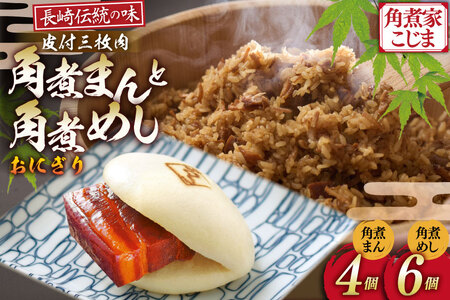 角煮家こじま 皮付三枚肉 角煮まん 4個 角煮めし おにぎり 6個 詰合せ [ 角煮まん 角煮まんじゅう 角煮 まんじゅう 角煮めし おにぎり 長崎 こじま セット 簡単 おかず 手軽 長崎 長崎名物 長崎県 島原市 ]