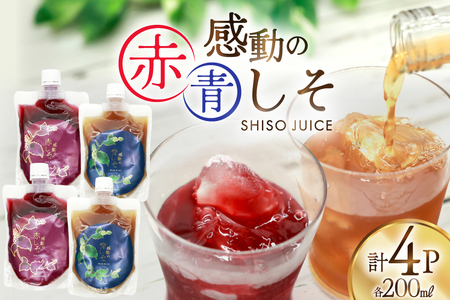 感動の赤しそジュース パウチ 200ml 2P 感動の青しそジュース パウチ 200ml 2P [ しそジュース 紫蘇ジュース 赤しそ 青しそ 長崎県 島原市 ]
