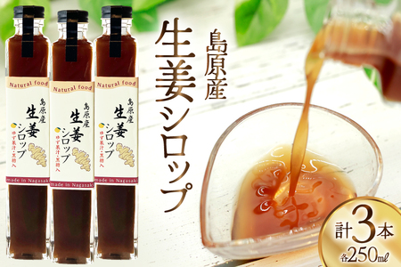 生姜シロップ 瓶 250ml 3本 [ 生姜 シロップ しょうが しょうがシロップ ジンジャエール 素 生姜焼き 長崎県 島原市]