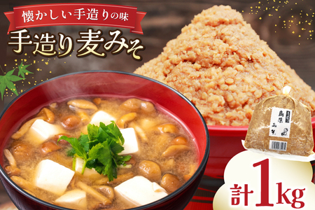 手造り 麦みそ 1kg 1袋 [ みそ 味噌 ミソ 麦味噌 もろきゅう 味噌汁 おいしい 島原みそ株式会社 長崎県 島原市]