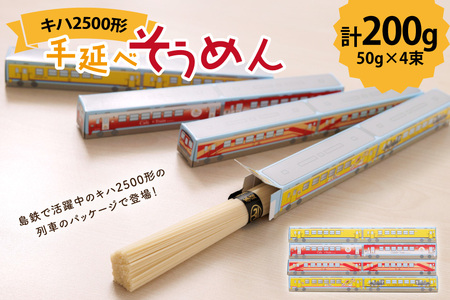 島原鉄道 キハ2500形手延べそうめん 200g (50g×4束)[ 島鉄 素麺 そうめん 列車 鉄道 グッズ 撮り鉄 島原鉄道株式会社 長崎県 島原市]