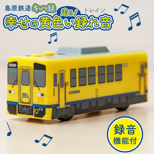AJ452 島原鉄道 キハ録形 走る！幸せの黄色い録れ音(トレイン) [ 島原鉄道株式会社 長崎県 島原市] 