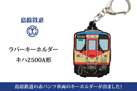 島原鉄道 ラバーキーホルダー 赤パンツ車両 [ 島鉄 列車 鉄道 グッズ キーチェーン チャーム キハ2500A形 ネームプレート 島原鉄道株式会社 長崎県 島原市]