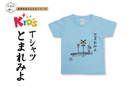 AJ447-a 島原鉄道 あるあるkidsTシャツ100サイズ(とまれみよ) [ 島鉄 島原鉄道株式会社 綿 コットン 100% こども服 100 110 130 親子コーデ おそろい 長崎県 島原市 ]