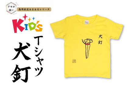 AJ448-a 島原鉄道 あるあるKidsTシャツ100サイズ(犬釘) [ 島鉄 島原鉄道株式会社 綿 コットン 100% こども服 100 110 130 親子コーデ おそろい 長崎県 島原市 ]