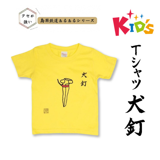 AJ448-b 島原鉄道 あるあるKidsTシャツ110サイズ（犬釘） [ 島鉄 島原鉄道株式会社 綿 コットン 100% こども服 100 110 130 親子コーデ おそろい 長崎県 島原市 ]