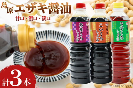 醤油 (甘口1L・濃口1L･淡口1L)3本セット [ 醤油 しょうゆ 甘口 濃口 淡口 薄口 九州 島原みそ株式会社 長崎県 島原市]