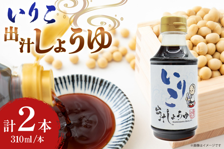 いりこ出汁しょうゆ 310ml 2本セット [ 出汁醤油 だし醤油 だししょうゆ いりこ めんつゆ 調味料 おいしい 島原みそ株式会社 長崎県 島原市]
