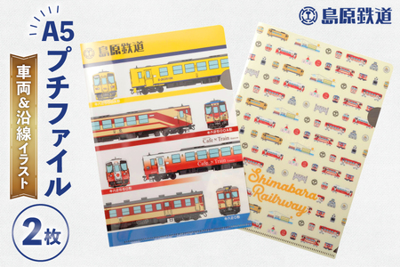 島原鉄道 プチファイル 2枚 セット (車両&沿線イラスト) [ ファイル クリアファイル A5 列車 電車 島鉄 グッズ 島原鉄道株式会社 長崎県 島原市]