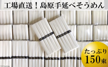 AE009工場直送!島原手延べそうめん たっぷり150束