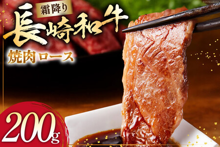 長崎和牛 焼肉 ロース 200g [ 肉 和牛 牛肉 焼き肉ロース 焼き肉 Giverichホールディングス 長崎県 島原市 ]