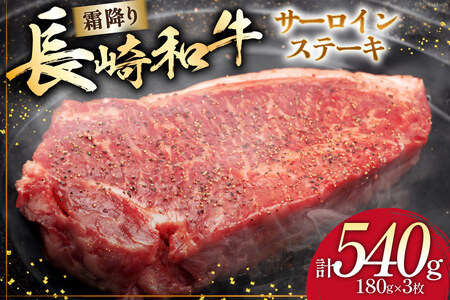 長崎和牛 サーロインステーキ 計540g (180g×3枚) [ 肉 和牛 牛肉 サーロイン ステーキ Giverichホールディングス 長崎県 島原市 ]