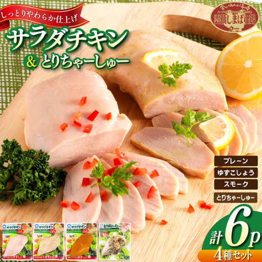 AJ282 サラダチキン ・ とりちゃーしゅー セット サラダチキンプレーン2P・ゆずこしょう1P・スモーク1P・とりちゃーしゅー2P [ 長崎県 島原市 ]
