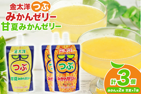 金太洋 つぶみかんゼリー 2個 つぶ甘夏みかんゼリー 1個 [株式会社島原観光ビューロー 長崎県 島原市]