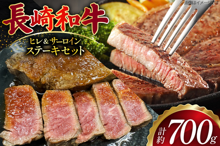 長崎和牛 ヒレ 約150g×2枚 サーロイン 約200g×2枚 ステーキセット 計700g [ 肉 牛肉 和牛 おいしい ステーキ肉 まるしん商会 黒牛 長崎県 島原市 ]