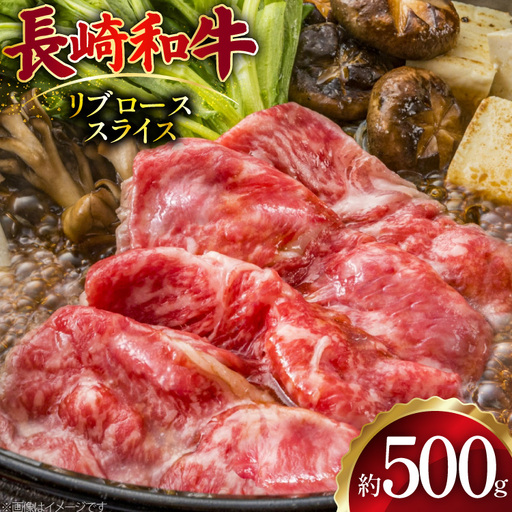 AJ500 長崎和牛 リブロース スライス 約500g [ 肉 牛肉 和牛 おいしい スライス すき焼き しゃぶしゃぶ まるしん商会 黒牛 長崎県 島原市 ]