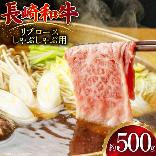 AJ512 長崎和牛リブロース しゃぶしゃぶ用 約500g [ 肉 牛肉 和牛 おいしい こま切れ カレー 肉じゃが まるしん商会 黒牛 長崎県 島原市 ]