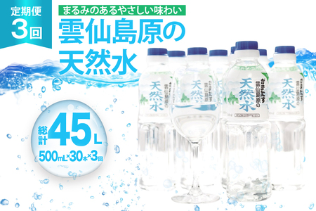 山崎本店酒造場 [3回定期便] 雲仙島原の天然水 500mL 30本 計15L [ 水 ペットボトル 天然水 おいしい 備蓄 日用品 大容量 定期便 定期 名水百選 軟水 長崎県 島原市 ]