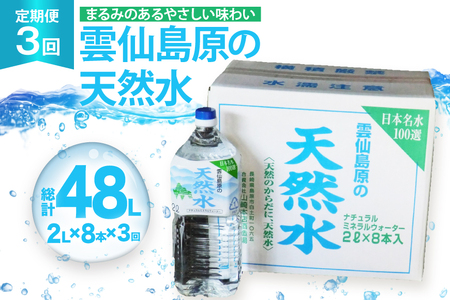 山崎本店酒造場 [3回定期便] 雲仙島原の天然水 2L 8本 [ 水 2リットル 天然水 ウォーター ペットボトル 定期便 定期 おいしい 名水百選 大容量 軟水 長崎県 島原市 ]