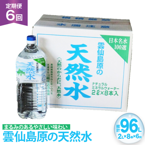AJ619 山崎本店酒造場 【6回定期便】 雲仙島原の天然水 2L 8本 [ 水 2リットル 天然水 ウォーター ペットボトル 定期便 定期 おいしい 名水百選 大容量 軟水 長崎県 島原市 ]