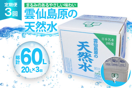 山崎本店酒造場 [3回定期便] 雲仙島原の天然水 20L [ 水 天然水 ウォーター おいしい 定期便 定期 名水百選 大容量 日用品 軟水 長崎県 島原市 ]