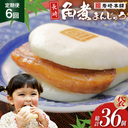 BJ004 岩崎本舗 【6回定期便】 長崎角煮まんじゅう 6個入 (袋) [長崎県 島原市]