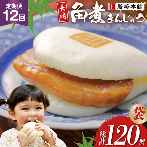 BJ013 岩崎本舗 【12回定期便】長崎角煮まんじゅう 10個入 (袋) [長崎県 島原市]