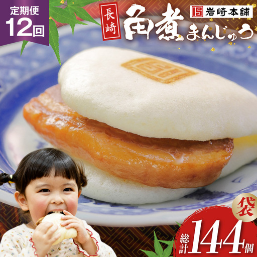 BJ017 岩崎本舗 【12回定期便】長崎角煮まんじゅう 12個入 (袋) [長崎県 島原市]