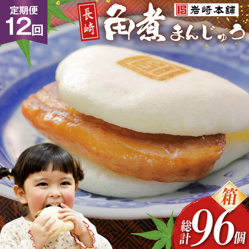 BJ027 岩崎本舗 【12回定期便】長崎角煮まんじゅう 8個入 (箱) [長崎県 島原市]