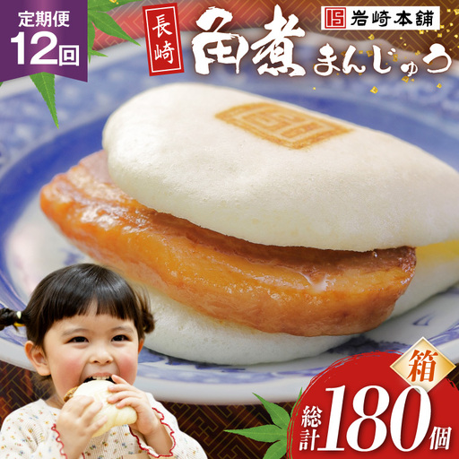 BJ037 岩崎本舗 【12回定期便】長崎角煮まんじゅう 15個入 (箱) [長崎県 島原市]