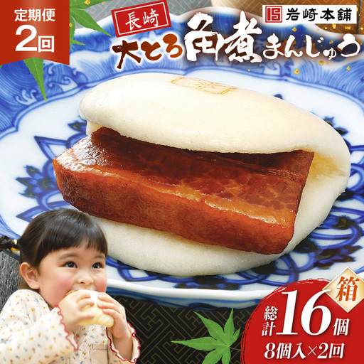 BJ049 岩崎本舗 【2回定期便】大とろ角煮まんじゅう 8個入 (箱) [長崎県 島原市]