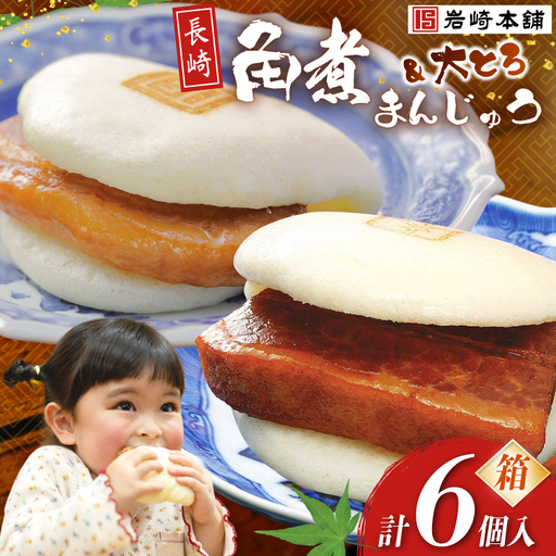 BJ062 岩崎本舗 長崎自慢セット(長崎角煮まんじゅう 3個・大とろ角煮まんじゅう 3個) (箱) [長崎県 島原市]