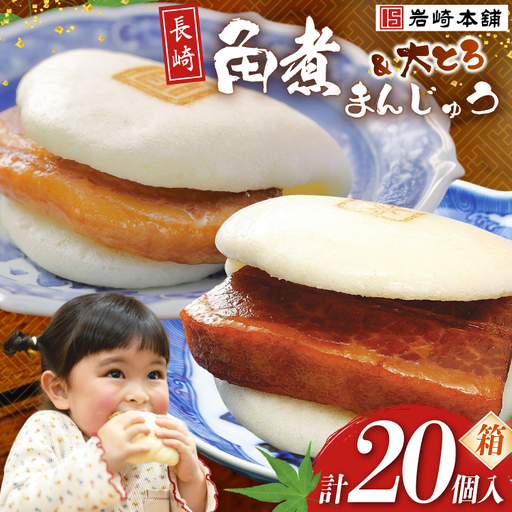 BJ074 岩崎本舗 長崎角煮まんじゅう 10個入 ・ 大とろ角煮まんじゅう 10個入 (箱) [長崎県 島原市]
