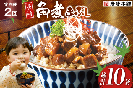 岩崎本舗 [2回定期便]長崎角煮まぶし 5袋 [長崎県 島原市]