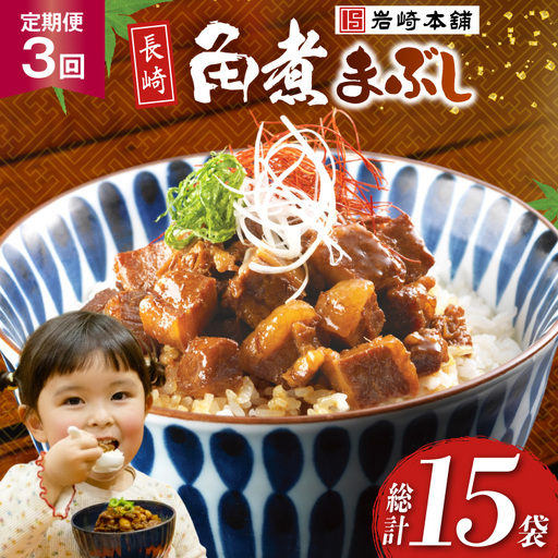 BJ093 岩崎本舗 【3回定期便】長崎角煮まぶし 5袋 [長崎県 島原市]