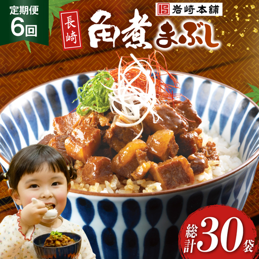 BJ094 岩崎本舗 【6回定期便】長崎角煮まぶし 5袋 [長崎県 島原市]