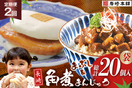 岩崎本舗 [2回定期便]角煮堪能セット(長崎角煮まんじゅう 5個入(袋)・角煮まぶし 5袋) [長崎県 島原市]