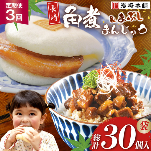 BJ102 岩崎本舗 【3回定期便】角煮堪能セット(長崎角煮まんじゅう 5個入(袋)・角煮まぶし 5袋) [長崎県 島原市]