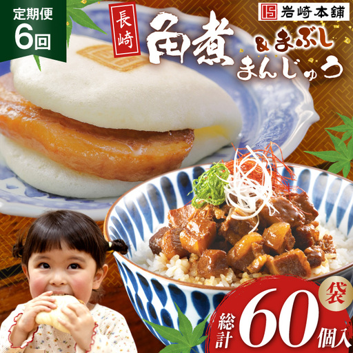 BJ103 岩崎本舗 【6回定期便】角煮堪能セット(長崎角煮まんじゅう 5個入(袋)・角煮まぶし 5袋) [長崎県 島原市]
