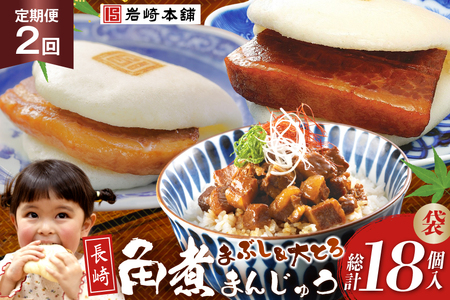 岩崎本舗 [2回定期便]長崎角煮まんじゅう 3個入 (袋)・大とろ角煮まんじゅう 3個入 (袋)・角煮まぶし 3袋 [長崎県 島原市]