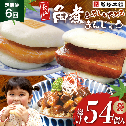 BJ107 岩崎本舗 【6回定期便】長崎角煮まんじゅう 3個入 (袋)・大とろ角煮まんじゅう 3個入 (袋)・角煮まぶし 3袋 [長崎県 島原市]