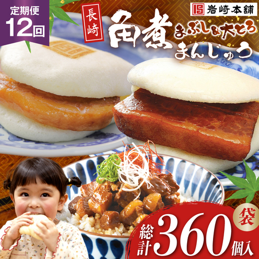 BJ112 岩崎本舗 【12回定期便】長崎角煮まんじゅう 10個入 (袋)・大とろ角煮まんじゅう 10個入 (袋)・角煮まぶし 10袋 [長崎県 島原市]