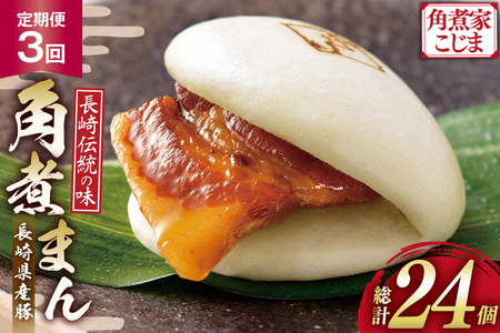 角煮家こじま [3回定期便] 長崎県産豚 角煮まん 8個入り