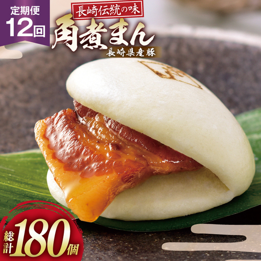 AJ596 角煮家こじま 【12回定期便】 長崎県産豚 角煮まん 15個入り 