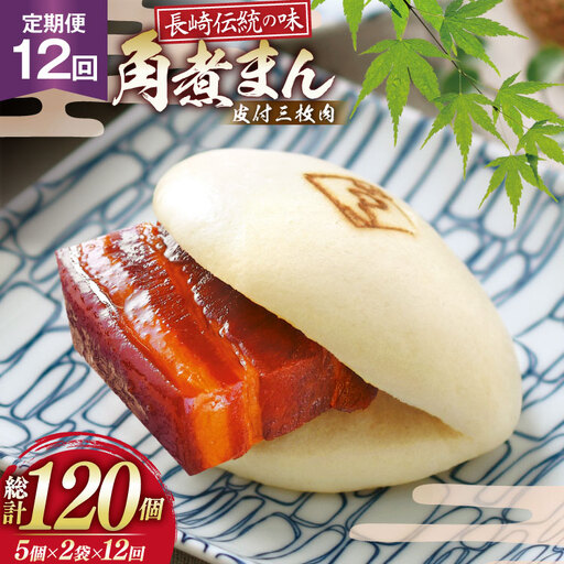 AJ601 角煮家こじま 【12回定期便】 皮付三枚肉 角煮まん 計10個入り (5個×2袋) 
