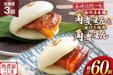 角煮家こじま [3回定期便] 皮付三枚肉 角煮まん 10個 長崎県産豚 角煮まん 10個