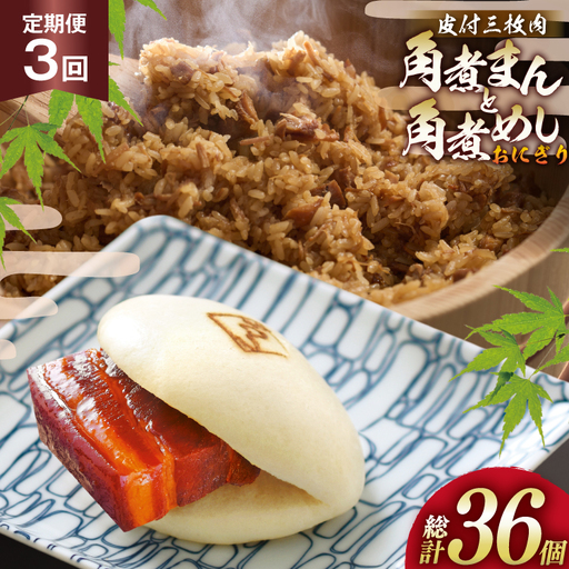 AJ606 角煮家こじま 【3回定期便】 皮付三枚肉 角煮まん 5個 角煮めし おにぎり 7個 詰合せ 