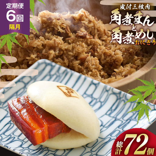 AJ607 角煮家こじま 【6回隔月定期便】 皮付三枚肉 角煮まん 5個 角煮めし おにぎり 7個 詰合せ 